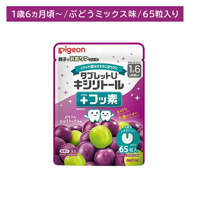 Tablet - タブレットU キシリトール＋フッ素 ぷるりんぶどうミックス味 65粒入 乳歯ケア オーラルケア シュガーレス 歯みがき後 食事 おやつ 日本製 ぶどう 子ども 子供 ベビー キッズ ピジョン
