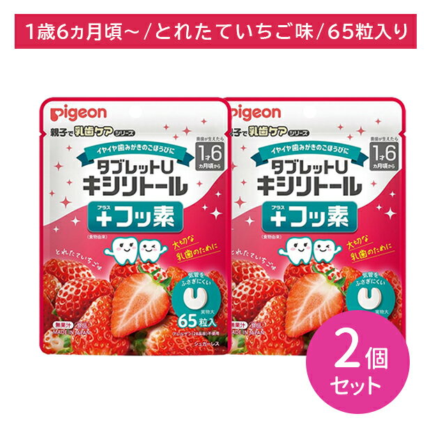 Tablet - 【2個セット】タブレットU キシリトール＋フッ素 とれたていちご味 65粒入 乳歯ケア オーラルケア シュガーレス 歯みがき後 食事 おやつ 日本製 イチゴ 子ども 子供 ベビー キッズ ピジョン