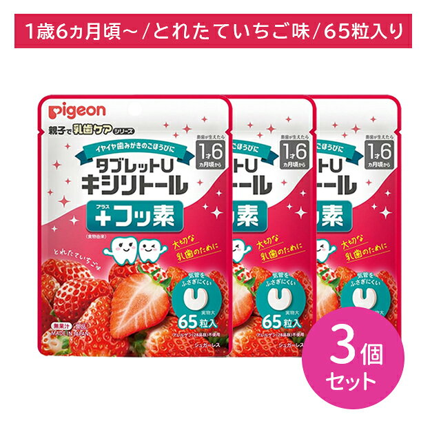 【3個セット】タブレットU キシリトール＋フッ素 とれたていちご味 65粒入 乳歯ケア オーラルケア シュガーレス 歯みがき後 食事 おやつ 日本製 イチゴ 子ども 子供 ベビー キッズ ピジョン 毎日の歯磨き習慣に！ 【商品説明】●歯みがき後に・おやすみ前に・おでかけ時に・食事・おやつの後に。●毎日の歯みがき習慣は、お子さまの歯の健康にとても大切です。●歯みがきが苦手なお子さまの"がんばる気持ち"を応援します。●奥歯が生えたら、1才6か月頃から●誤って飲み込んだ場合でも、気管をふさぎにくいU字型●お口の中で酸を作らないキシリトール(甘味料)配合。●緑茶エキスパウダー由来のフッ素を配合。●アレルゲン(28品目)不使用・シュガーレス。●キシリトール(甘味料)とフッ素の量はお子さま向けに調整しています。【お召し上がり方】1回に1粒、1日に3粒を目安にお召し上がりください。まだ慣れないうちは、細かく砕くか、小さく割ってお与えください。※本品はお口の中で酸を作りません。※フッ素は緑茶エキスパウダー由来です。※気管をふさぎにくいように配慮した形です。【原材料】甘味料（キシリトール）、乳化剤、糊料（CMC）、香料 / マルチトール（国内製造）、食物繊維（ポリデキストロース）、粉末油脂、緑茶エキスパウダー※アレルギー物質（28品目）を含む原材料を使用しておりません。【注意事項】●のどに詰まることを防ぐため、1才半未満のお子様、奥歯が生える前のお子様には絶対に与えないでください。●お子様がお召し上がりになるときは、絶対にそばを離れず、食べ終わるまで目を離さないようご注意ください。●一度に多量に食べると、体質によりおなかがゆるくなることがあります。●吸湿しやすいので、開封後はジッパーをしっかり閉めて保存し、なるべくお早めにお召し上がりください。●乾燥剤が入っています。お子様が誤って口にいれないようご注意ください。●タブレットに黄色い点が見られることがありますが、原料の一部ですのでご安心ください。●高温多湿、直射日光を避け保管、開封後はお早めにお召し上がりください。【内容量】65粒入×3個セット 5
