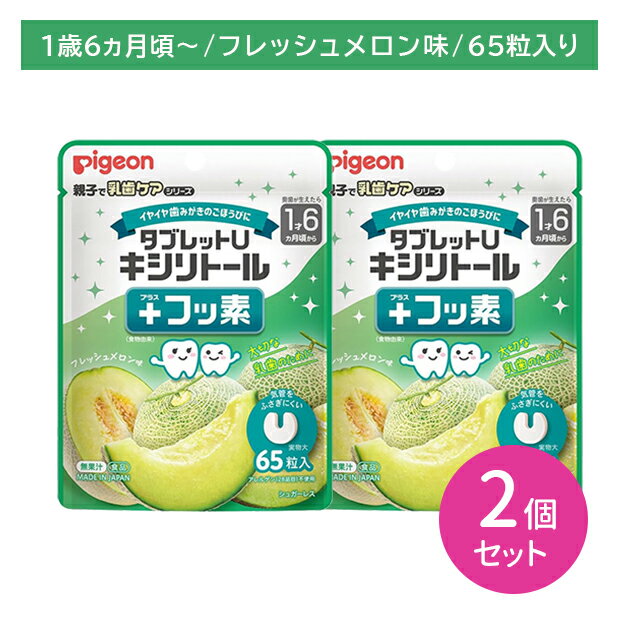 Tablet - 【2個セット】タブレットU キシリトール＋フッ素 フレッシュメロン味 65粒入 乳歯ケア オーラルケア シュガーレス 歯みがき後 食事 おやつ 日本製 子ども 子供 ベビー キッズ ピジョン