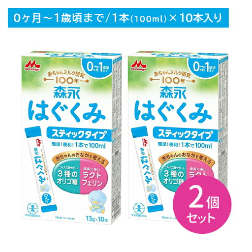 【2個セット】森永 はぐくみ スティックタイプ 10本入り 粉ミルク 離乳食 栄養 母乳に近い オリゴ糖 ラクトフェリン ビフィズス菌 簡単 便利 手軽 新生児 幼児期 子ども 0か月頃から 賞味期限2027年1月7日 【2個セット】森永 はぐくみ スティックタイプ 10本入り 粉ミルク 離乳食 栄養 母乳に近い オリゴ糖 ラクトフェリン ビフィズス菌 簡単 便利 手軽 新生児 幼児期 子ども 0か月頃から 賞味期限2027年1月7日