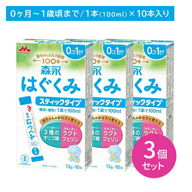 【3個セット】森永 はぐくみ スティックタイプ 10本入り 粉ミルク 離乳食 栄養 母乳に近い オリゴ糖 ラクトフェリン ビフィズス菌 簡単 便利 手軽 新生児 幼児期 子ども 0か月頃から 賞味期限2027年1月7日 母乳をお手本にした栄養設計！ 【商品説明】●0ヶ月の新生児～1歳頃までのベビーミルク。全国の産婦人科でも使われていて、離乳食にも活用できます。●栄養成分の量とバランスを母乳に近づけている他、ミルクのたんぱく質の一部を細かく分解し、赤ちゃんの消化負担を減らしているので、心配せずにして飲ませることができます。●初乳に多く含まれ、ビフィズス菌のような良い菌を守る「ラクトフェリン」、母乳育ちのような腸内環境に近づける、3種類のオリゴ糖を配合しています。オリゴ糖の種類を増やすと、赤ちゃんのおなかのビフィズス菌もさらに増えます。●乳幼児の発達に重要なDHA・アラキドン酸を、日本人の母乳に含まれる配合2:1と同じ比率で配合しています。【原材料】ホエイパウダー(乳清たんぱく質)、調整脂肪(パーム核油、パーム油、大豆油)、乳糖、脱脂粉乳、乳清たんぱく質消化物、デキストリン、バターミルクパウダー、乳糖分解液(ラクチュロース)、カゼイン、ガラクトオリゴ糖液糖、ラフィノース、精製魚油、アラキドン酸含有油、カゼイン消化物、食塩、酵母、L-カルニチン、炭酸カルシウム、レシチン、塩化マグネシウム、ビタミンC、ラクトフェリン、クエン酸三ナトリウム、リン酸水素二カリウム、コレステロール、塩化カルシウム、イノシトール、ピロリン酸第二鉄、ビタミンE、タウリン、硫酸亜鉛、シチジル酸ナトリウム、ビタミンD3、パントテン酸カルシウム、ニコチン酸アミド、ウリジル酸ナトリウム、ビタミンA、硫酸銅、5'-アデニル酸、イノシン酸ナトニウム、グアニル酸ナトリウム、ビタミンB6、ビタミンB1、葉酸、β-カロテン、ビタミンB12【注意事項】●直射日光を避け室温で保存し、冷蔵庫等には入れないでください。●一度封をきった13gパックは残さず使い切ってください。●賞味期限(個包装開封前)は下段に記載してあります。【内容量】13g×10本×3個セット 5