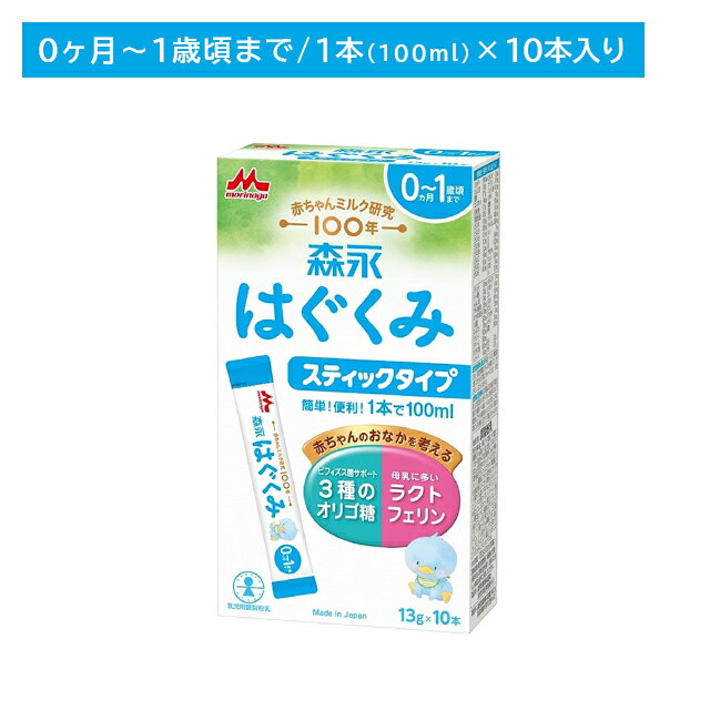 森永 はぐくみ スティックタイプ 10本入り 粉ミルク 離乳食 栄養 母乳に近い オリゴ糖 ラクトフェリン ビフィズス菌 簡単 便利 手軽 新生児 幼児期 子ども 0か月頃から 賞味期限2027年1月7日 母乳をお手本にした栄養設計！ 【商品説明】●0ヶ月の新生児～1歳頃までのベビーミルク。全国の産婦人科でも使われていて、離乳食にも活用できます。●栄養成分の量とバランスを母乳に近づけている他、ミルクのたんぱく質の一部を細かく分解し、赤ちゃんの消化負担を減らしているので、心配せずにして飲ませることができます。●初乳に多く含まれ、ビフィズス菌のような良い菌を守る「ラクトフェリン」、母乳育ちのような腸内環境に近づける、3種類のオリゴ糖を配合しています。オリゴ糖の種類を増やすと、赤ちゃんのおなかのビフィズス菌もさらに増えます。●乳幼児の発達に重要なDHA・アラキドン酸を、日本人の母乳に含まれる配合2:1と同じ比率で配合しています。【原材料】ホエイパウダー(乳清たんぱく質)、調整脂肪(パーム核油、パーム油、大豆油)、乳糖、脱脂粉乳、乳清たんぱく質消化物、デキストリン、バターミルクパウダー、乳糖分解液(ラクチュロース)、カゼイン、ガラクトオリゴ糖液糖、ラフィノース、精製魚油、アラキドン酸含有油、カゼイン消化物、食塩、酵母、L-カルニチン、炭酸カルシウム、レシチン、塩化マグネシウム、ビタミンC、ラクトフェリン、クエン酸三ナトリウム、リン酸水素二カリウム、コレステロール、塩化カルシウム、イノシトール、ピロリン酸第二鉄、ビタミンE、タウリン、硫酸亜鉛、シチジル酸ナトリウム、ビタミンD3、パントテン酸カルシウム、ニコチン酸アミド、ウリジル酸ナトリウム、ビタミンA、硫酸銅、5'-アデニル酸、イノシン酸ナトニウム、グアニル酸ナトリウム、ビタミンB6、ビタミンB1、葉酸、β-カロテン、ビタミンB12【注意事項】●直射日光を避け室温で保存し、冷蔵庫等には入れないでください。●一度封をきった13gパックは残さず使い切ってください。●賞味期限(個包装開封前)は下段に記載してあります。【内容量】13g×10本 5