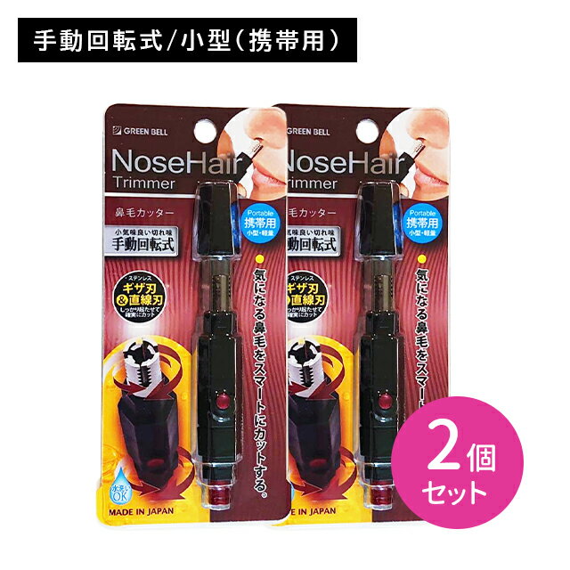 【お買い物マラソン ポイントUP！】鼻毛カッター 2個セット 手動回転式 日本製 コンパクト ステン