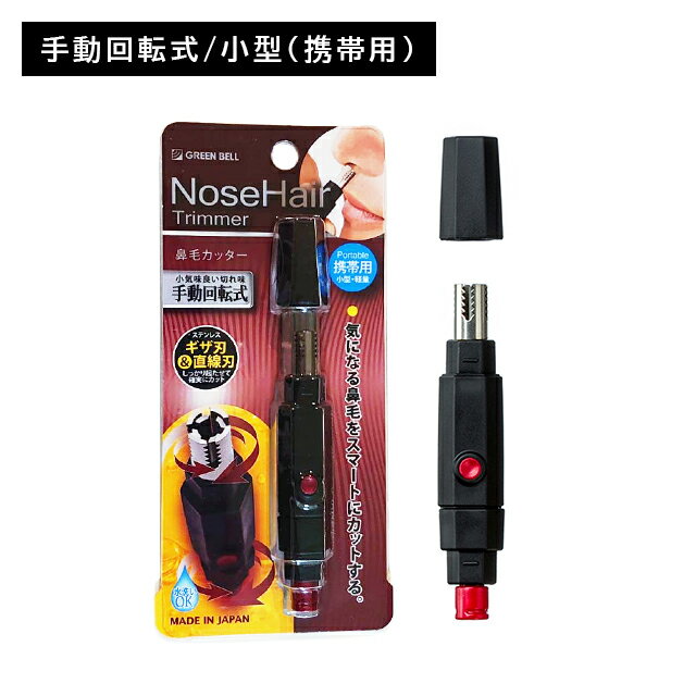 【お買い物マラソン ポイントUP！】鼻毛カッター 手動回転式 日本製 コンパクト ステンレス鋼 水洗