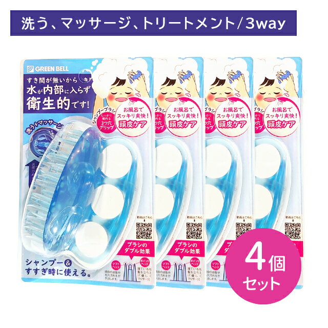 【ブラックフライデー限定 ポイントUP!】シャンプーブラシ 4個セット 頭皮ケア 頭皮マッサージ マッサージブラシ グリーンベル