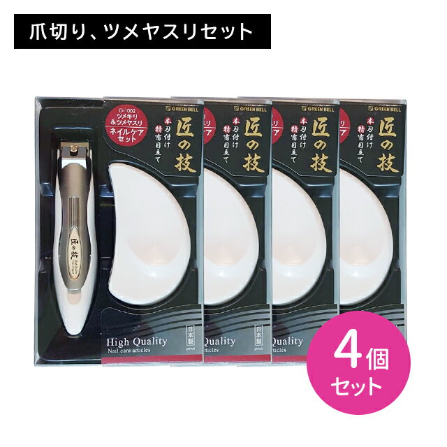 【ブラックフライデー限定 ポイントUP!】キャッチャーツメキリ&ステンレスツメヤスリセット 4個セット 匠の技 つめきり 日本製 ステンレス製 ニッパー ネイル...