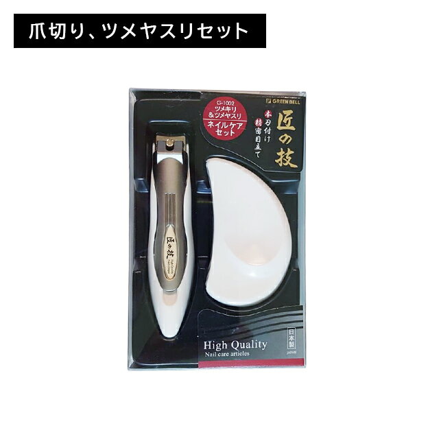 【ブラックフライデー限定 ポイントUP!】キャッチャーツメキリ&ステンレスツメヤスリセット 匠の技 つめきり 日本製 ステンレス製 ニッパー ネイルケア 硬い足...