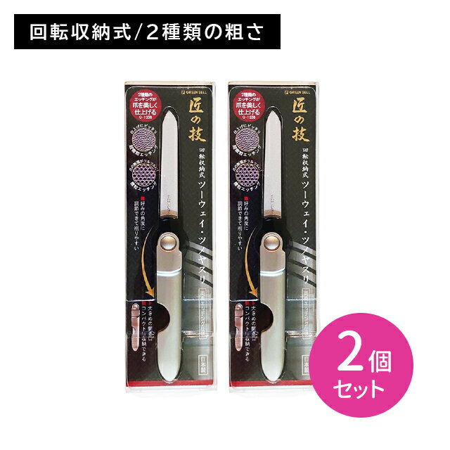 【ブラックフライデー限定 ポイントUP!】回転収納式 ツーウェイ・ツメヤスリ 2個セット 匠の技 ネイルケア ネイルアート 日本製 ステンレス製 握りやすい 持...