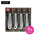 【スーパーSALE ポイントUP!】ステンレス製つめきり 4個セット 匠の技 ツメキリ ニッパー ネイルケア 日本製 高級 握りやすい 持ちやすい 切りやすい 楽に切れる 耐久性 耐摩耗性 爪飛び防止 優れた切れ味 よく切れる 切れ味持続 やすり 爪やすり ケース付き(4)