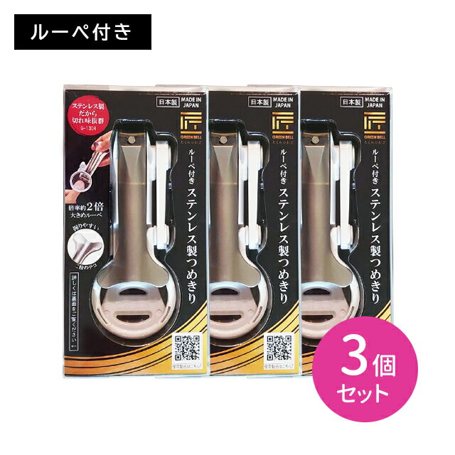 ルーペ付きステンレス製つめきり 3個セット 匠の技 日本製 ツメキリ ネイルケア 握りやすい 耐久性 耐摩耗性 爪飛び防止 優れた切れ味 よく切れる 切れ味持続 爪やすり ルーペ 手持ちルーペ 拡大鏡 スライド式キャッチャー