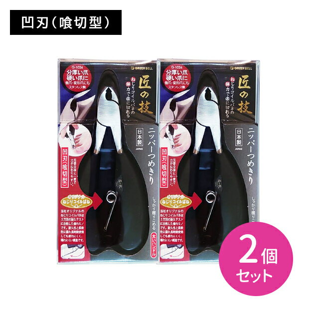 ステンレス製ニッパーつめきり(喰切型) 2個セット 匠の技 日本製 ツメキリ ネイルケア 硬い足爪 厚い爪 握りやすい 持ちやすい 切りやすい 楽に切れる 耐久性 耐摩耗性 優れた切れ味 よく切れる グリーンベル