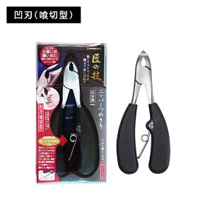 【スーパーSALE ポイントUP!】ステンレス製ニッパーつめきり(喰切型) 匠の技 日本製 ツメキリ ネイルケア 硬い足爪 厚い爪 握りやすい 持ちやすい 切りやすい 楽に切れる 耐久性 耐摩耗性 優れた切れ味 よく切れる グリーンベル