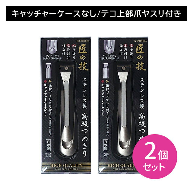 ステンレス製高級つめきり 2個セット 匠の技 ツメキリ ネイルケア 日本製 握りやすい 持ちやすい 切りやすい 楽に切れる フィット感 耐久性 耐摩耗性 優れた切れ味 よく切れる 切れ味持続 ヤスリ ツメヤスリ シンプル