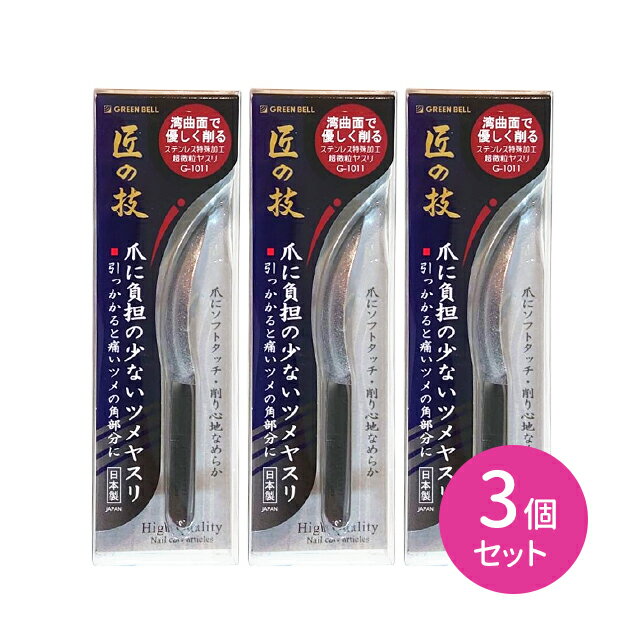 【3個セット】G-1011 ステンレス製爪に負担の少ない爪ヤスリ 湾曲 曲線 削る ソフトタッチ 優しい なめらか 錆びにくい 特殊加工 すり減らない 長く使える 抵抗力軽減 つめやすり 日本製 グリーンベル