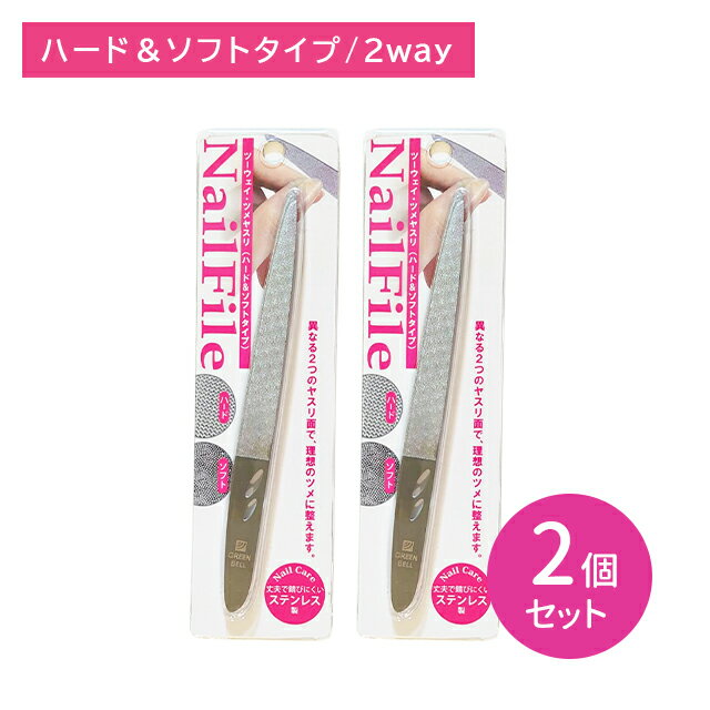 【2個セット】PSG006 2WAY爪ヤスリ ハード＆ソフト つめやすり 長さ 形 整える 丈夫 さびにくい ステンレス製 ケア お手入れ 粗目 細かめ ネイル グリーンベル