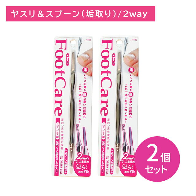 【2個セット】PSG021 足爪垢取&ヤスリ やすり つま先 爪の隙間 爪の角 整える なめらか 足の匂い 改善 かき出す お手入れ ケア ステンレス製 グリーンベル