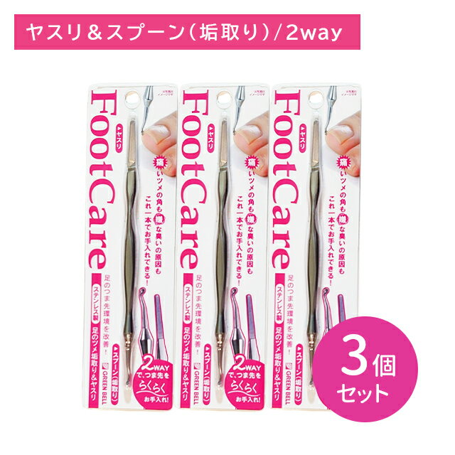 【3個セット】PSG021 足爪垢取&ヤスリ やすり つま先 爪の隙間 爪の角 整える なめらか 足の匂い 改善 かき出す お手入れ ケア ステンレス製 グリーンベル