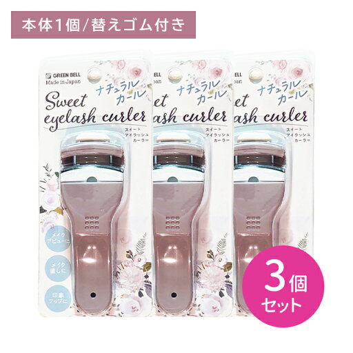 【3個セット】EC-65 スイートアイラッシュカーラー ビューラー まつ毛 目元 カール アップ 自然な仕上がり 安心 樹脂 金属アレルギー 初心者 メイク 化粧 グリーンベル 【3個セット】EC-65 スイートアイラッシュカーラー ビューラー まつ毛 目元 カール アップ 自然な仕上がり 安心 樹脂 金属アレルギー 初心者 メイク 化粧 グリーンベル