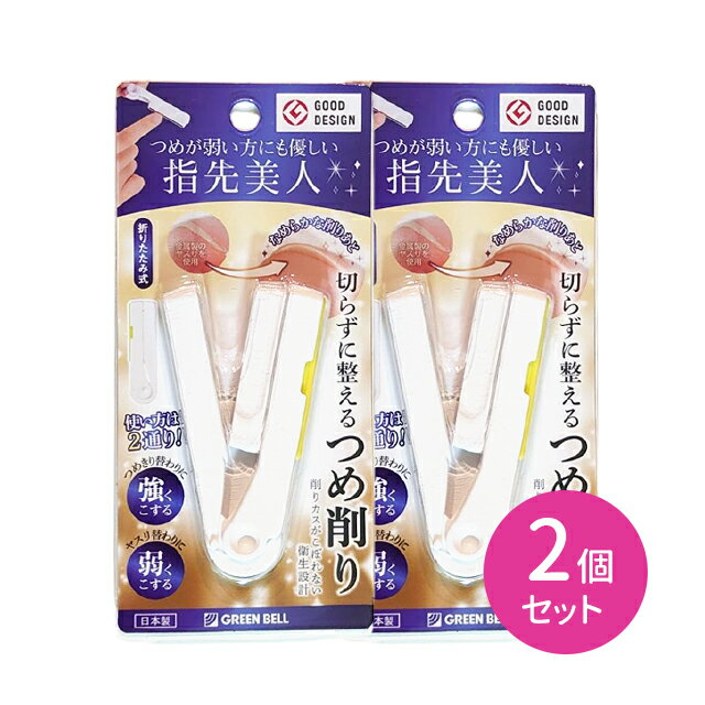 【2個セット】NC303 折りたたみ式ステンレス爪削り 整える つめ削り 爪切り替わり つめヤスリ替わり 軽い 衛生設計 折りたたみ 便利 持ち歩き ブラシ付 仕上げ お手入れ 手元 ケア 日本製 グリーンベル