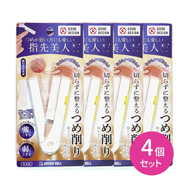 【4個セット】NC303 折りたたみ式ステンレス爪削り 整える つめ削り 爪切り替わり つめヤスリ替わり 軽い 衛生設計 折りたたみ 便利 持ち歩き ブラシ付 仕上げ お手入れ 手元 ケア 日本製 グリーンベル