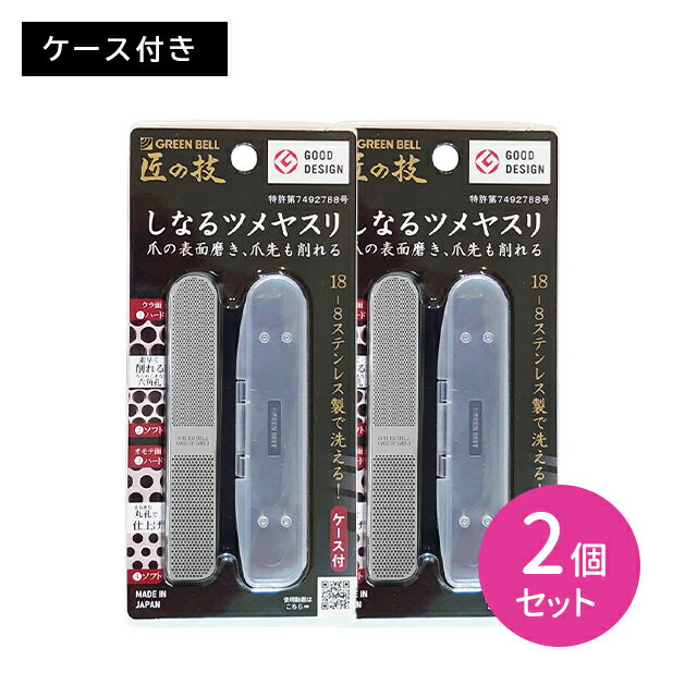 【2個セット】G1043 匠の技 ステンレス製しなるツメヤスリ つめやすり 削る 磨く 爪先 表面 使い分け 粗目 しなる 無理なく 簡単 水洗い ケース付 お手入れ ケア 日本製 グリーンベル