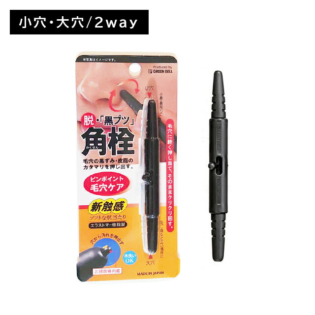 G2170 角栓・毛穴の汚れ取り 黒ずみ 皮脂 取り除く 掃除 小鼻 鼻まわり 顎 額 小穴 大穴 水洗い可能 簡単 ラク 肌 お手入れ ケア 日本製 グリーンベル