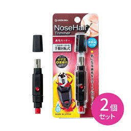 【お買い物マラソン限定 ポイント2倍】鼻毛カッター 2個セット 手動回転式 日本製 コンパクト ステンレス鋼 水洗いOK グリーンベル