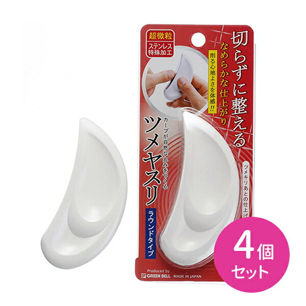 【お買い物マラソン ポイントUP】ツメヤスリ ラウンドタイプ 4個セット 爪やすり 日本製 超微粒 なめらか仕上げ グリーンベル