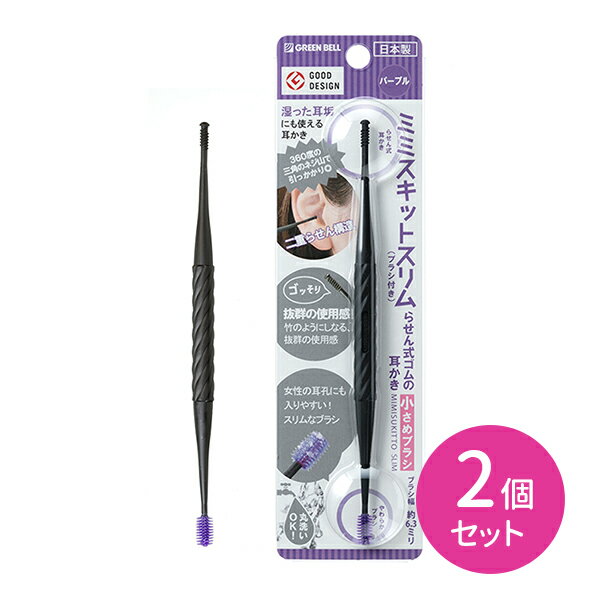 らせん式ゴムの耳かき（小さめブラシ）パープル 2個セット 日本製 ゴム製 エラストマー 耳かき みみかき 耳掃除 耳垢 綿棒 めん棒 螺旋式 水洗い可能 小さめ グリーンベルのサムネイル
