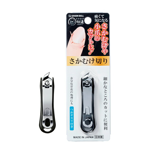 SE-034 さかむけ切り ブラック カット ささくれ 甘皮処理 爪切り 斜め 手軽 簡単 ラク お手入れ 細かい 便利 つめヤスリ付 手元 ケア 日本製 グリーンベル