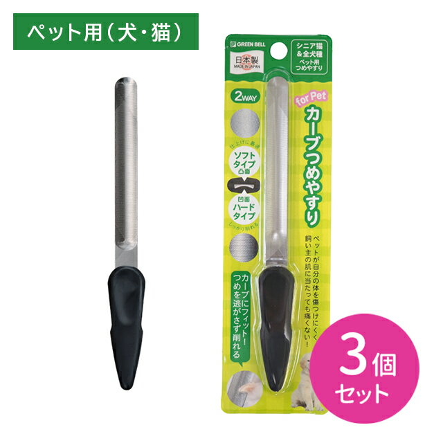 【3個セット】PE-003 ペット用 カーブつめやすり 爪やすり 削る 犬 猫 カーブ刃 スムーズ さびにくい フィット ハード ソフト 2WAY ステンレス 減りにくい 耐久性 丈夫 強い お手入れ 仕上げ 日本製 グリーンベル
