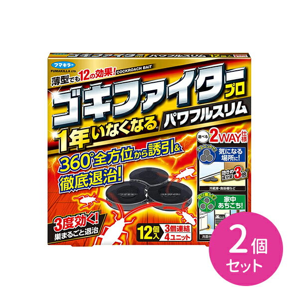 ゴキファイター プロ パワフルスリム 12個入 2個セット ゴキブリ駆除 ゴキブリ殺虫 置くだけ 薄型 2度..