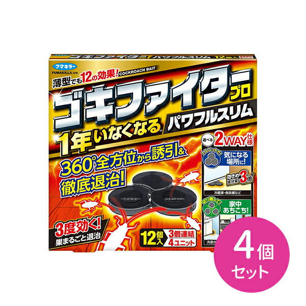 ゴキファイター プロ パワフルスリム 12個入 4個セット ゴキブリ駆除 ゴキブリ殺虫 置くだけ 薄型 2度..