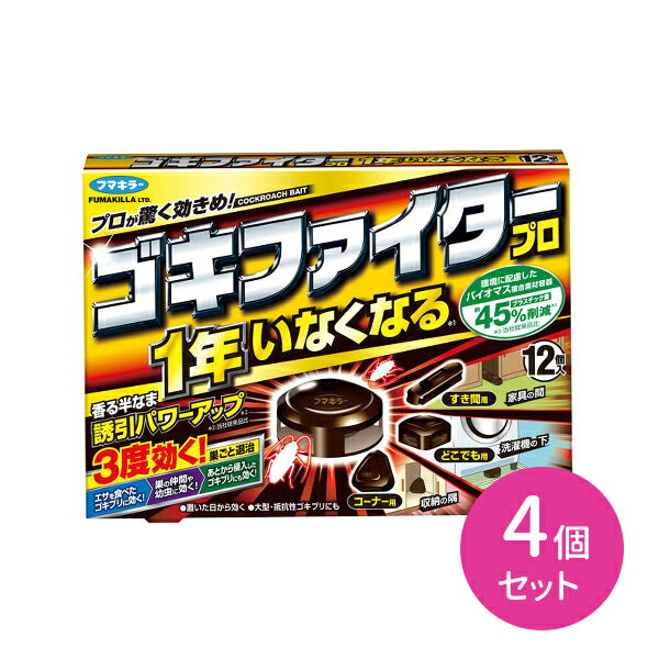 ゴキファイタープロ 12個入 4個セット ゴキブリ駆除 ゴキブリ殺虫 置くだけ 連鎖効果 1年効果 3度効く ..