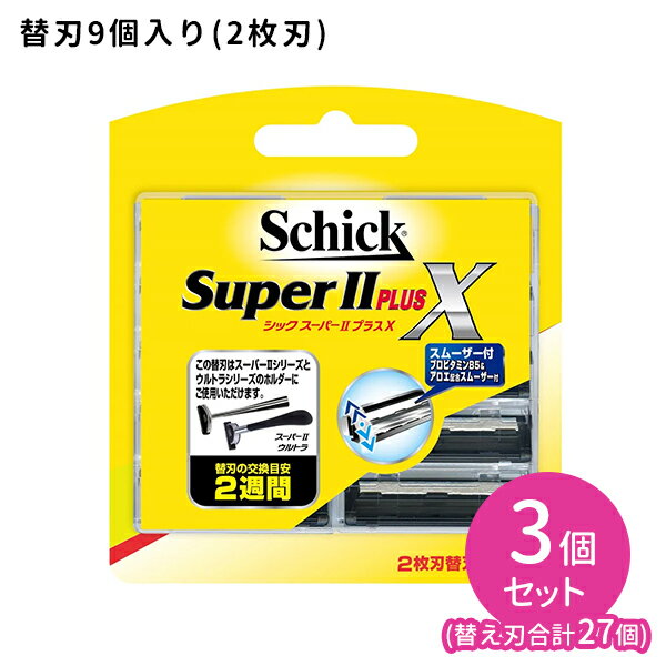 スーパーII プラスX 替刃 9個入 3個セット 剃刀 カミソリ シェーバー 髭剃り シェービング 2枚刃 深剃り 交換用 プロビタミンB5配合 身だしなみ シック