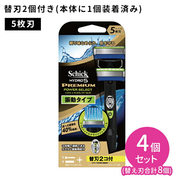 ハイドロ5 プレミアム パワーセレクト ホルダー 4個セット カミソリ 5枚刃 身だしなみ 無精ひげ フェイス 振動タイプ シック Schick