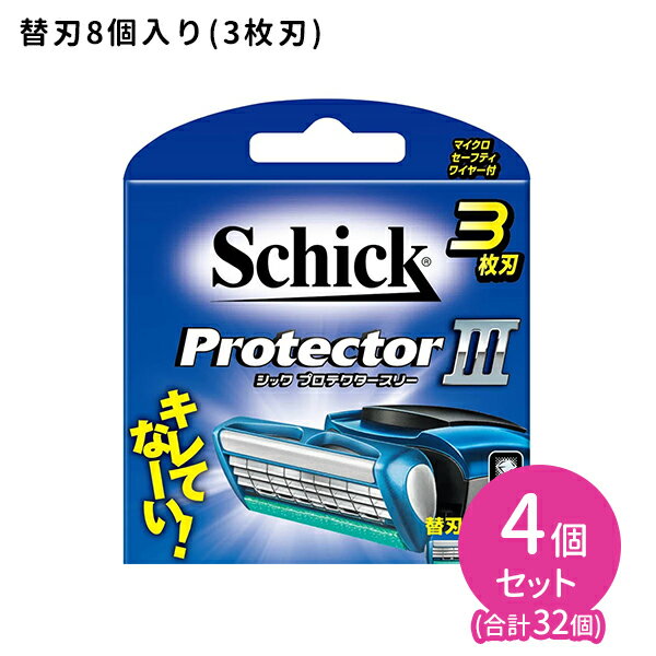 プロテクタースリー 替刃 8個入 4個セット カミソリ 交換用 3枚刃 身だしなみ 無精ひげ フェイス ウォ..