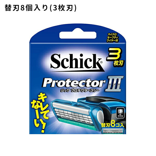 プロテクタースリー 替刃 8個入 カミソリ 交換用 3枚刃 身だしなみ 無精ひげ フェイス ウォータースル..