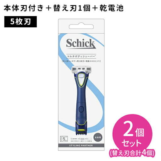 【お買い物マラソン ポイントUP!】マルチボディシェーバー 2個セット 電動 カミソリ 身だしなみ 全身用 防水加工 5枚刃 シック 【お買い物マラソン ポイントUP!】マルチボディシェーバー 2個セット 電動 カミソリ 身だしなみ 全身用 防水加工 5枚刃 シック