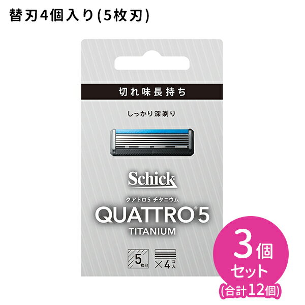 【お買い物マラソン限定 ポイント2倍】クアトロ5 チタニウム 替刃 4個入 3個セット 髭剃り メンズ 身だしなみ スムーズ 簡単 肌に優しい 無精ひげ シェービング カミソリ5枚刃 切れ味長持ち セ…