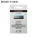 クアトロ5 チタニウム 替刃 8個入 髭剃り メンズ 身だしなみ スムーズ 簡単 肌に優しい 無精ひげ シェービング カミソリ5枚刃 切れ味長持ち セーフティーワイヤー付き しっかり剃れる 整えやすい シック より深く、より快適に剃れる5枚刃！ 【商品説明】●より深く、より快適に剃れる5枚刃 （クアトロ4と比較）●持ちやすく、剃りやすい、人間工学に基づいた設計のハンドルが特徴的。●コンパクト5枚刃、進化した快適さ。刃と刃の間隔を狭めた設計の替刃を採用しました。この設計により、5枚刃ながら4枚刃と同等のコンパクトなヘッドを実現し、肌への食い込みを防ぎ、シェービングできます。●ホホバオイルアロエビタミンE配合のスムーザーが、刃のすべりを滑らかにし、剃り心地を快適に。 ●キワを整えるデザインカッター付。モミアゲや鼻の下、髭の”キワ”など細部まで整えられます。【注意事項】●替刃交換時にケガをしないようご注意ください。●カミソリは刃物です。お取り扱いにはご注意ください。 ●替刃の刃の部分には直接手を触れないでください。また、落としたり、強い衝撃を与えないでください。これらは、刃こぼれの原因となり、肌を傷めるおそれがあります。 ●カミソリを落とした場合は、替刃を交換してください。 ●小さなお子様の手の届かないところに保管してください。【内容量】8個入り 5