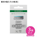 クアトロ4 チタニウム 替刃 4個入 3個セット 髭剃り メンズ 身だしなみ スムーズ 簡単 肌に優しい 無精ひげ シェービング カミソリ4枚刃 切れ味長持ち ...