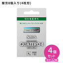 クアトロ4 チタニウム 替刃 8個入 4個セット 髭剃り メンズ 身だしなみ スムーズ 簡単 肌に優しい 無精ひげ シェービング 4枚刃 切れ味長持ち セーフテ...