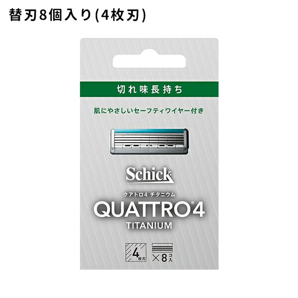 【お買い物マラソン限定 ポイント2倍】クアトロ4 チタニウム 替刃 8個入 髭剃り メンズ 身だしなみ スムーズ 簡単 肌に優しい 無精ひげ シェービング 4枚刃 切れ味長持ち セーフティーワイヤー…