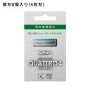 【お買い物マラソン限定 ポイント2倍】クアトロ4 チタニウム 替刃 8個入 髭剃り メンズ 身だしなみ スムーズ 簡単 肌に優しい 無精ひげ シェービング 4枚刃 切れ味長持ち セーフティーワイヤー…