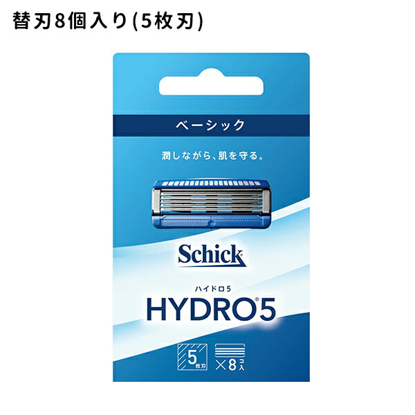 【お買い物マラソン限定 ポイント2倍】ハイドロ5 ベーシック 替刃8個入 髭剃り メンズ 身だしなみ スムーズ 簡単 潤う 肌に優しい 無精ひげ カミソリ シェービング 5枚刃 ヒアルロン酸配合 ス…