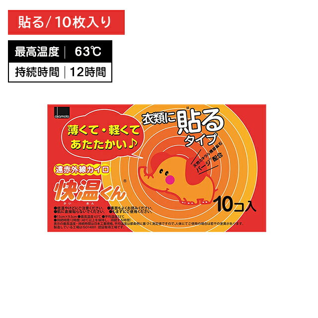 貼るカイロ 快温くん レギュラー 10枚入 ぬくもり 温かい 12時間持続 使い捨て 遠赤外線 広範囲 薄い 軽い 衣類 冬 冷え 防寒 寒さ対策 レジャー スポーツ観戦 屋外作業 オカモト