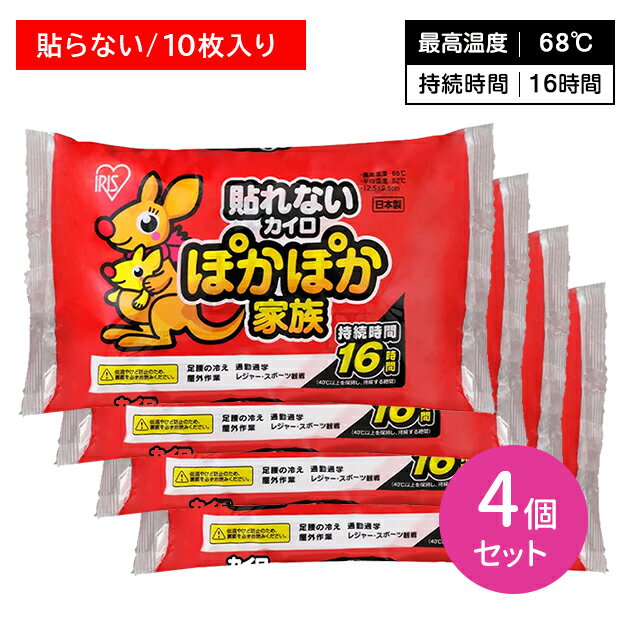 【4個セット】ぽかぽか家族 貼れないカイロ レギュラー 10枚入 ぬくもり 温かい 16時間持続 使い捨て 冬 冷え 防寒 寒さ対策 レジャー スポーツ観戦 屋外作業 アイリスオーヤマ