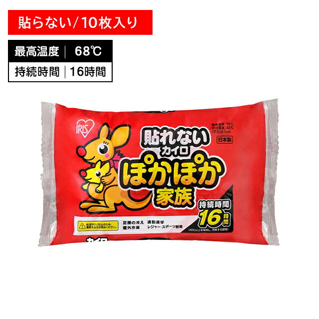 ぽかぽか家族 貼れないカイロ レギュラー 10枚入 ぬくもり 温かい 16時間持続 使い捨て 冬 冷え 防寒 寒さ対策 レジャー スポーツ観戦 屋外作業 アイリスオーヤマ